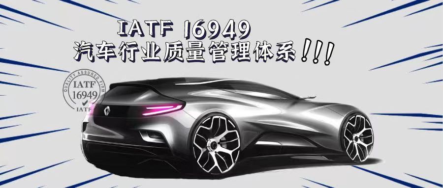 什么是IATF16949汽車質量管理體系？有什么好處？