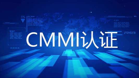 什么是CMMI認證，什么企業可以做CMMI體系認證