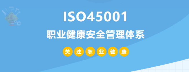什么是ISO45001認證？45001體系認證作用和所需條件