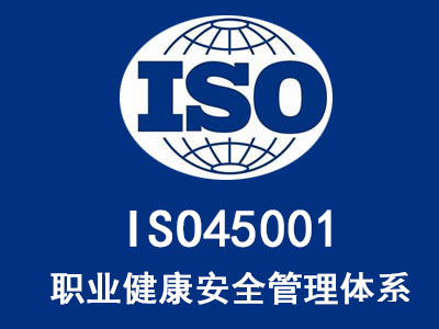 iso45001是什么管理體系，ISO45001認證的好處