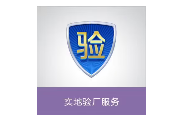 BYD比亞迪驗廠資料：供應商審核清單！