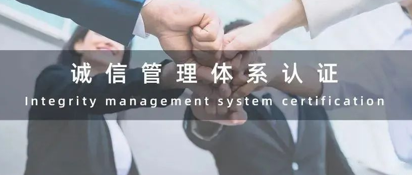 什么是誠信管理體系認證，GB/T31950-2015屬于什么企業認證